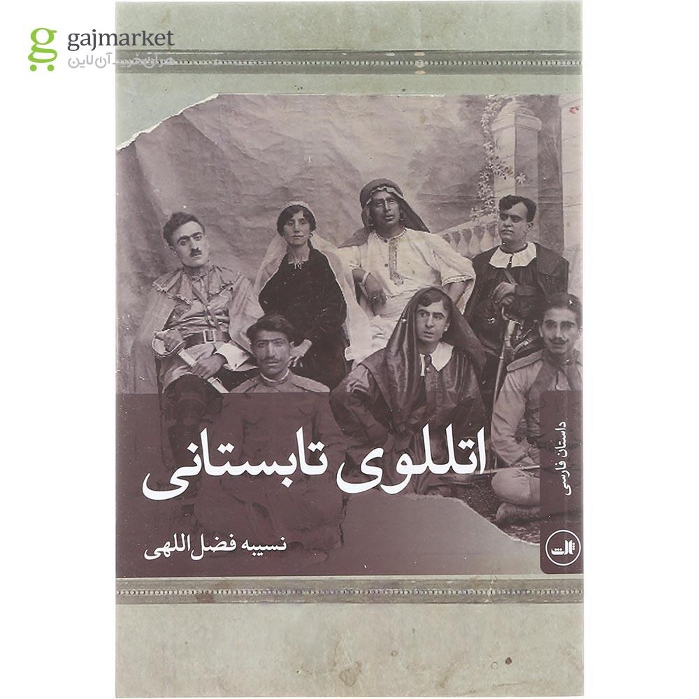 تصویر از کتاب اتللوی تابستانی