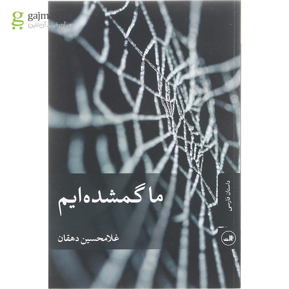 تصویر از کتاب ما گمشده ایم