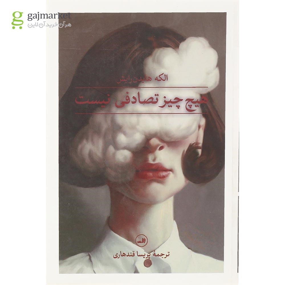 تصویر از کتاب هیچ چیز تصادفی نیست