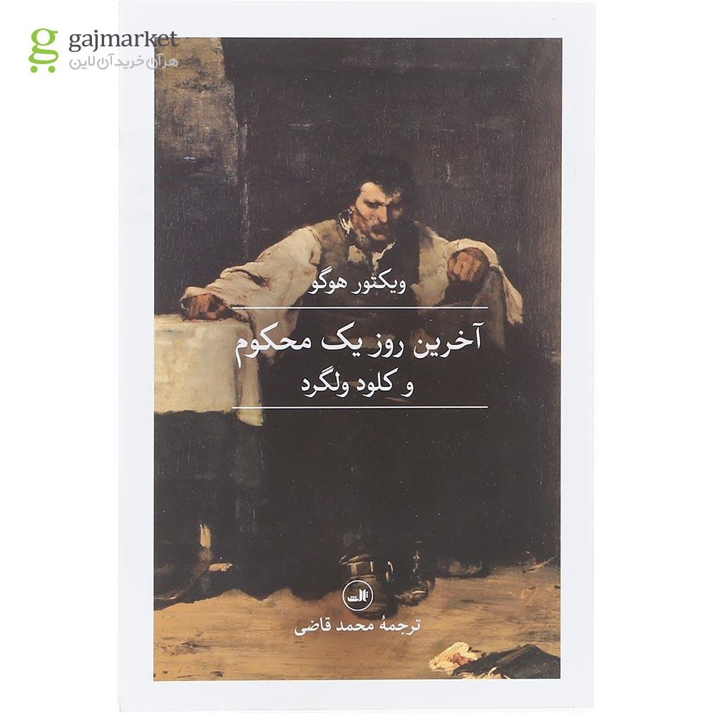 تصویر از کتاب آخرین روز یک محکوم و کلود ولگرد