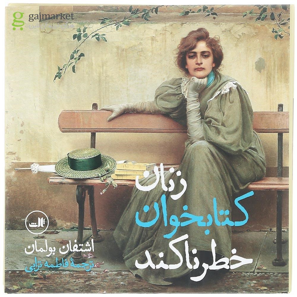 تصویر از کتاب زنان کتابخوان خطرناکند