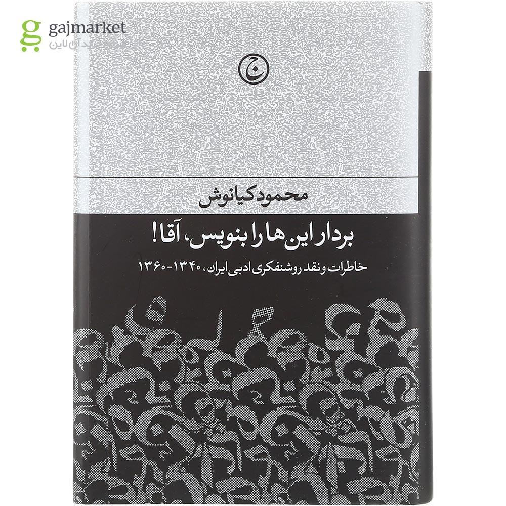 تصویر از کتاب بردار این ها را بنویس آقا
