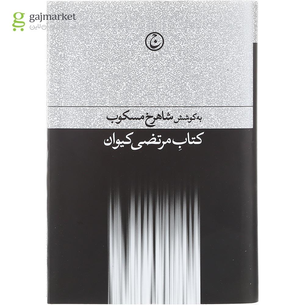 تصویر از کتاب مرتضی کیوان