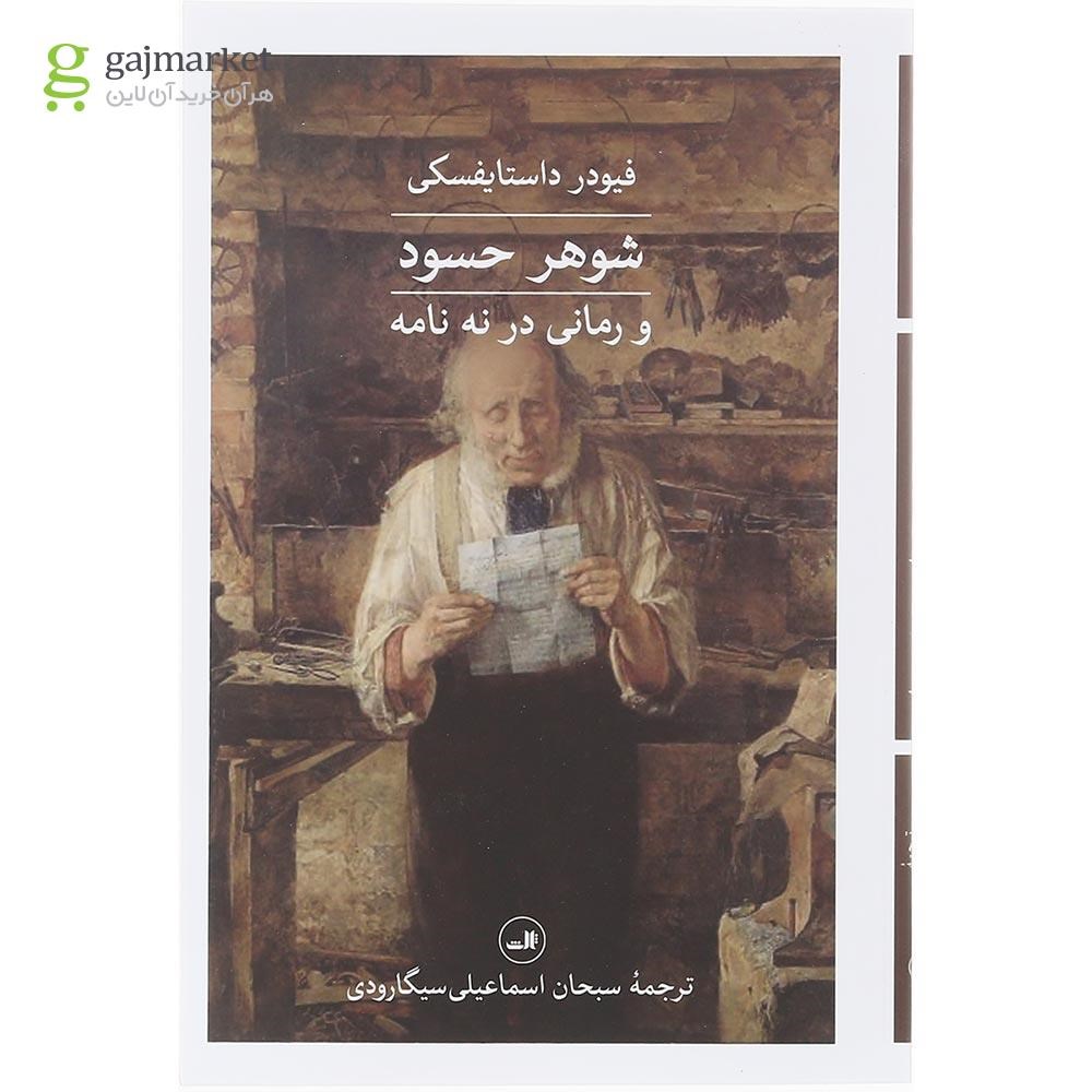 تصویر از کتاب شوهر حسود