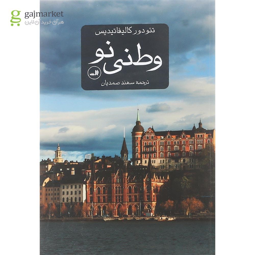 تصویر از کتاب وطنی نو