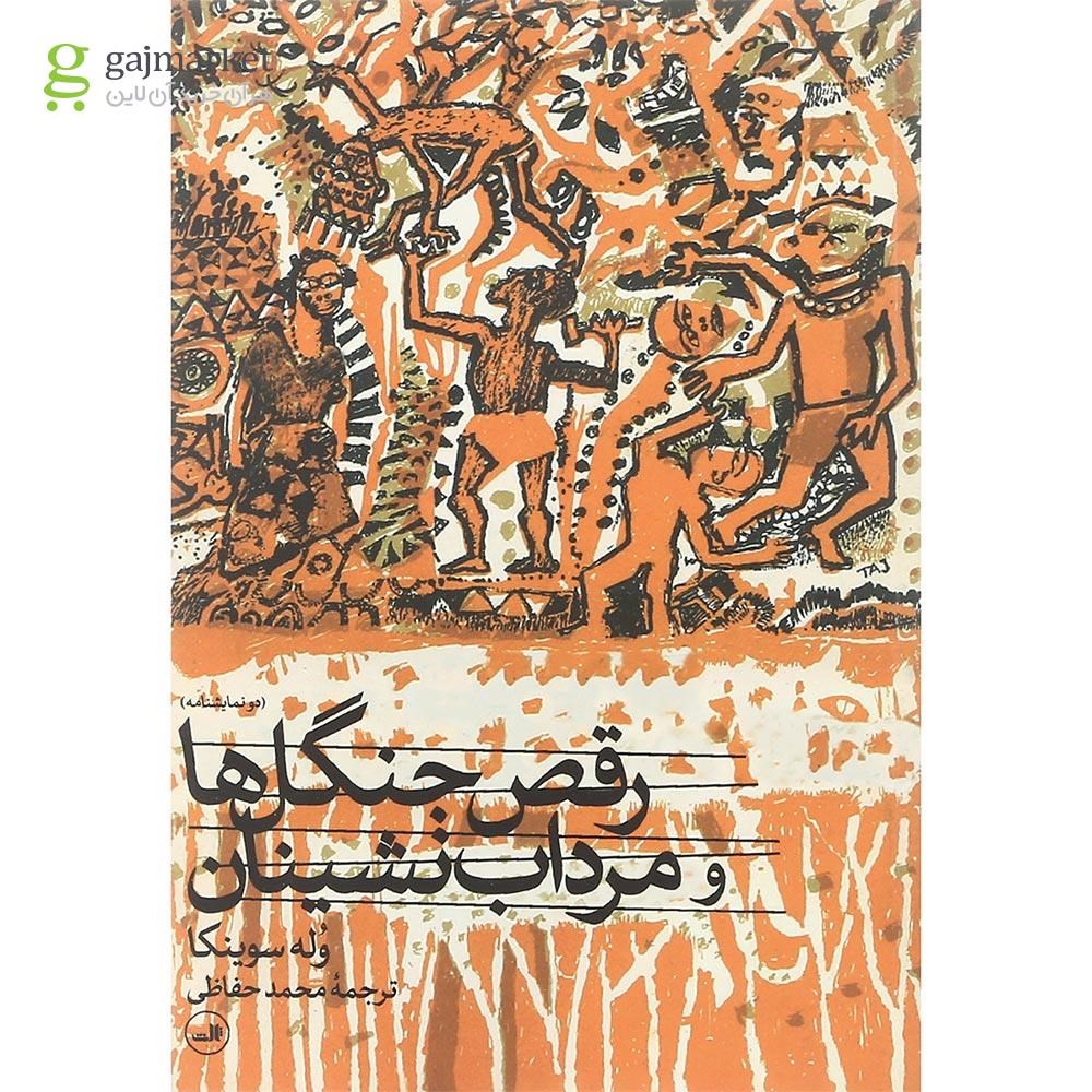 تصویر از کتاب رقص جنگل ها و مرداب نشینان