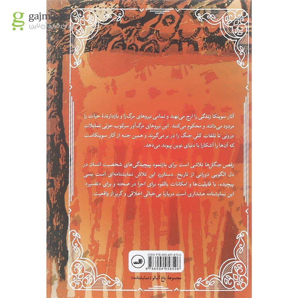 تصویر از کتاب رقص جنگل ها و مرداب نشینان
