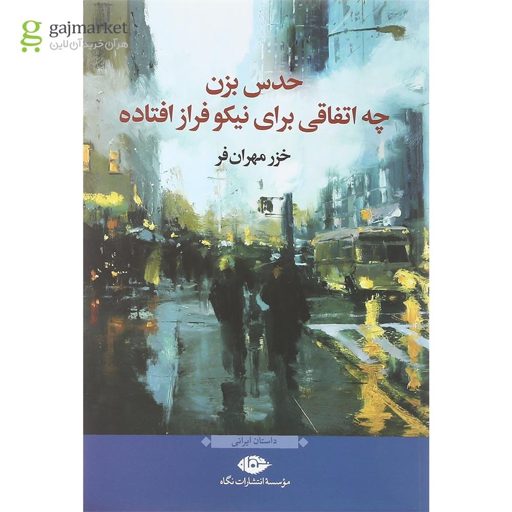 تصویر از کتاب حدس بزن چه اتفاقی برای نیکو فراز افتاده