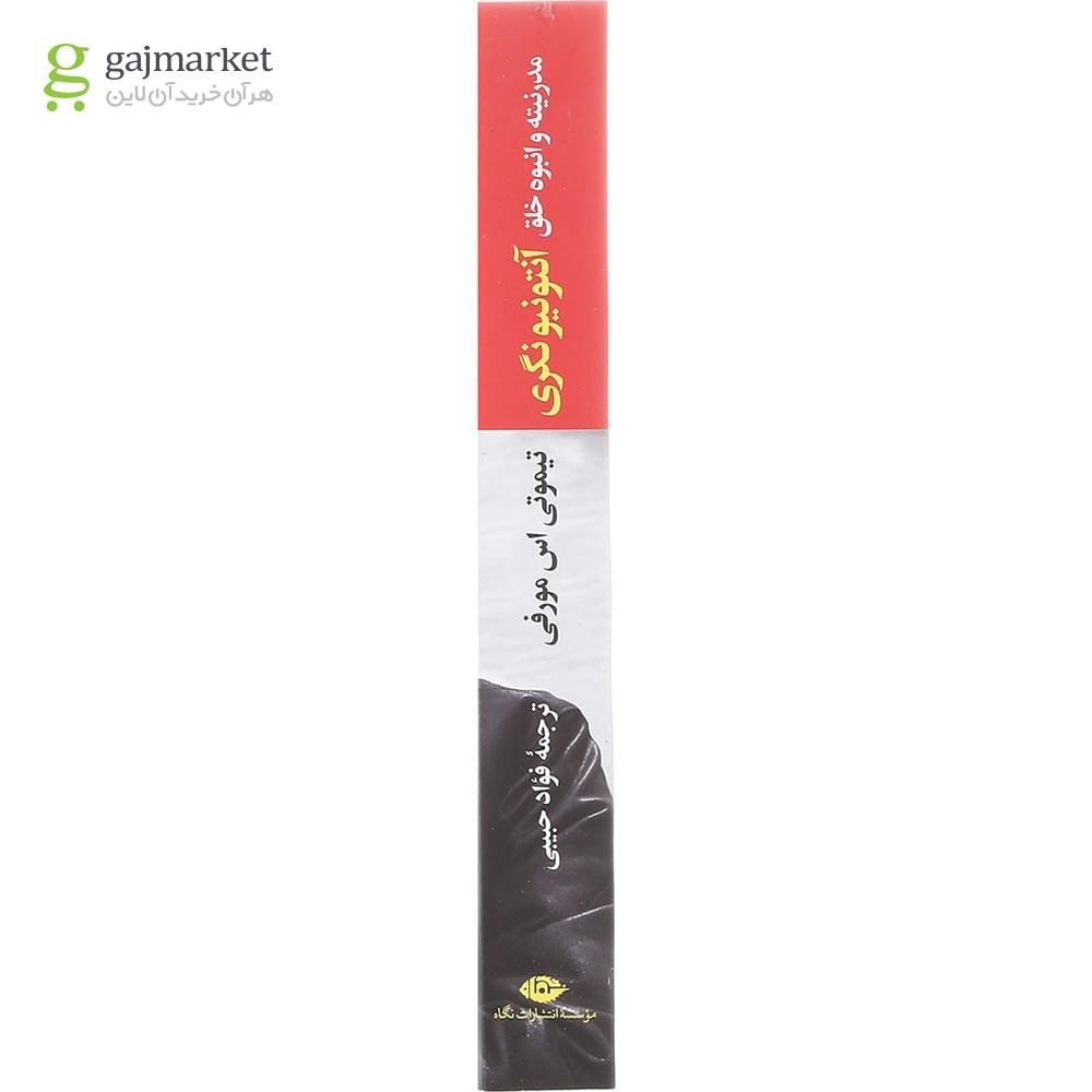 تصویر از کتاب آنتونیو نگری مدرنیته و انبوه خلق