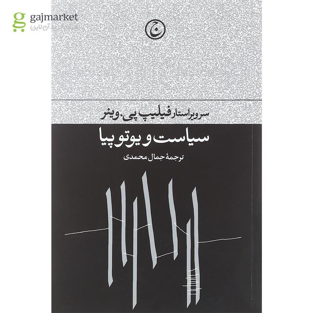 تصویر از کتاب سیاست و یوتوپیا