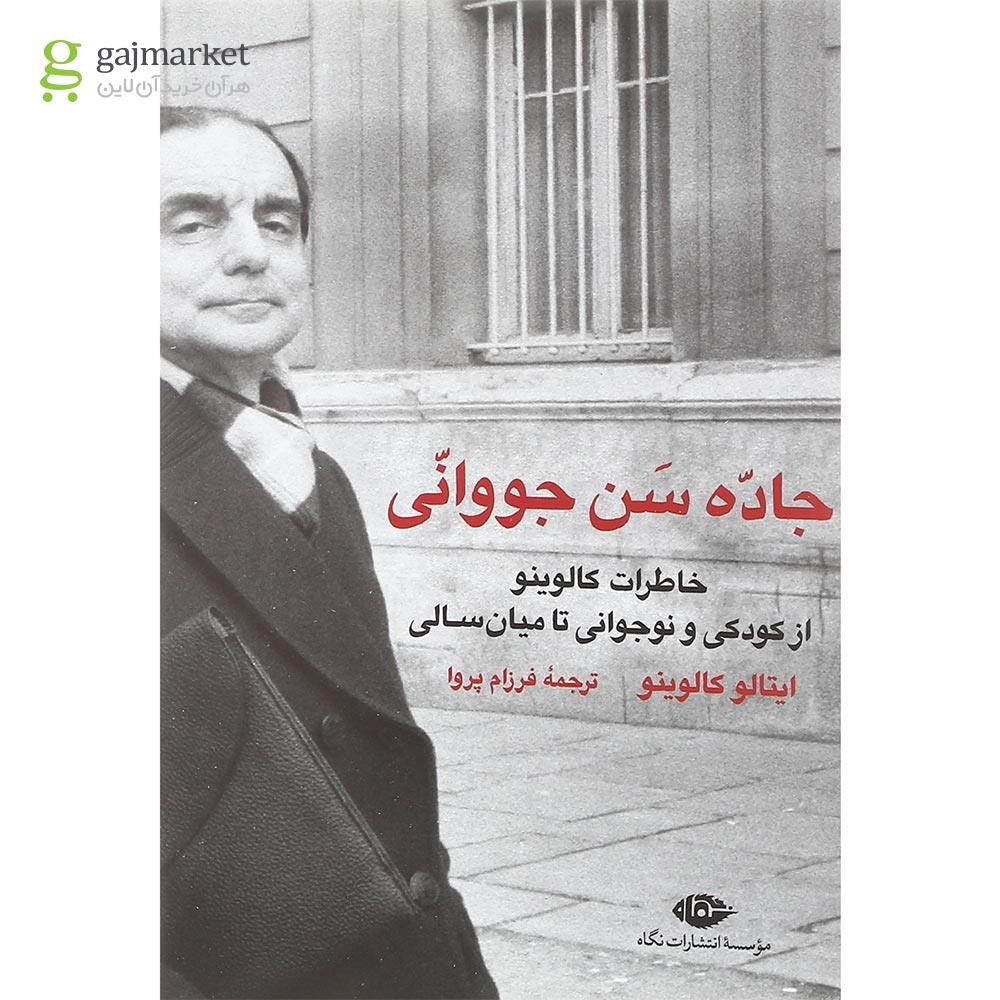 تصویر از کتاب جاده سن جووانی