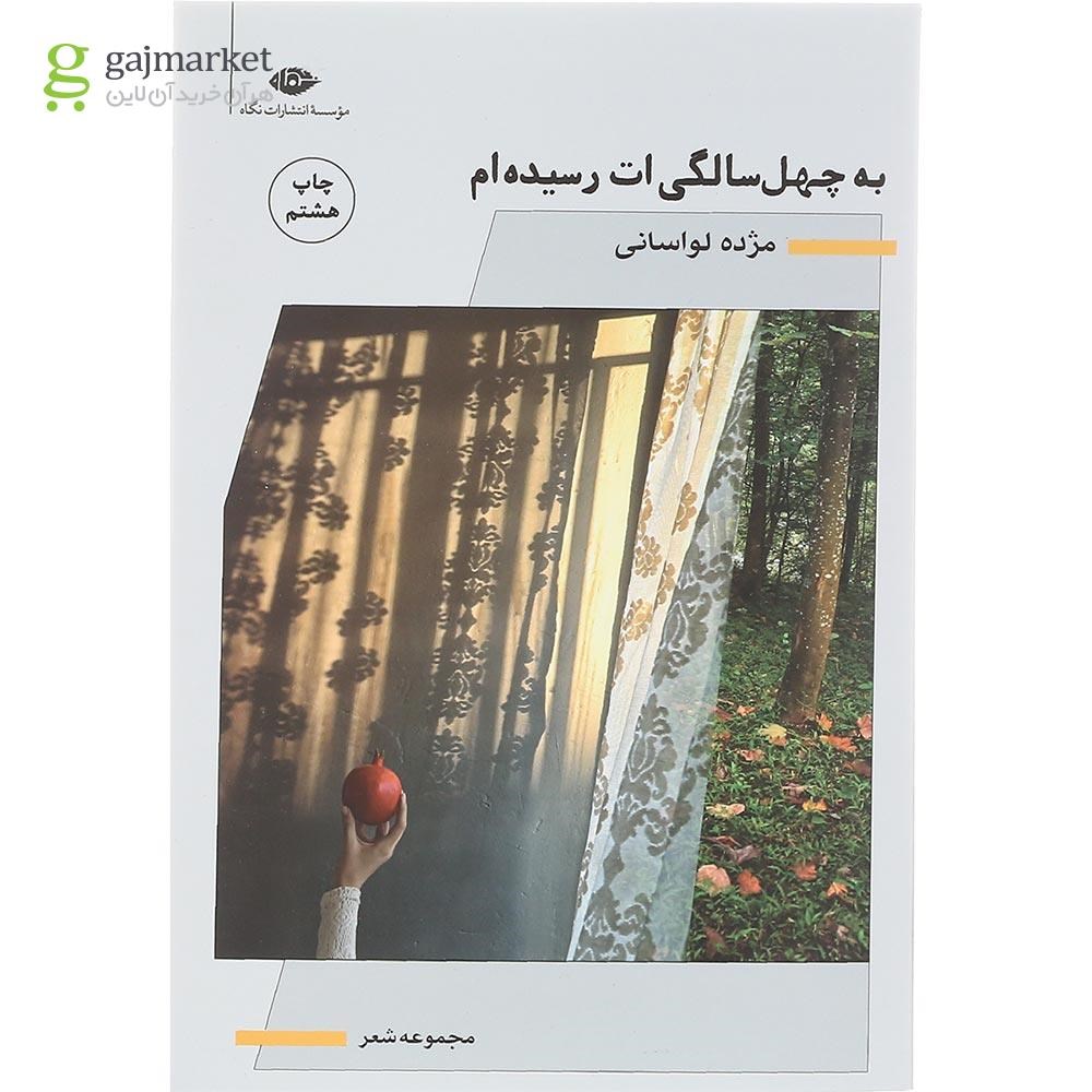 تصویر از کتاب به چهل سالگی ات رسیده ام