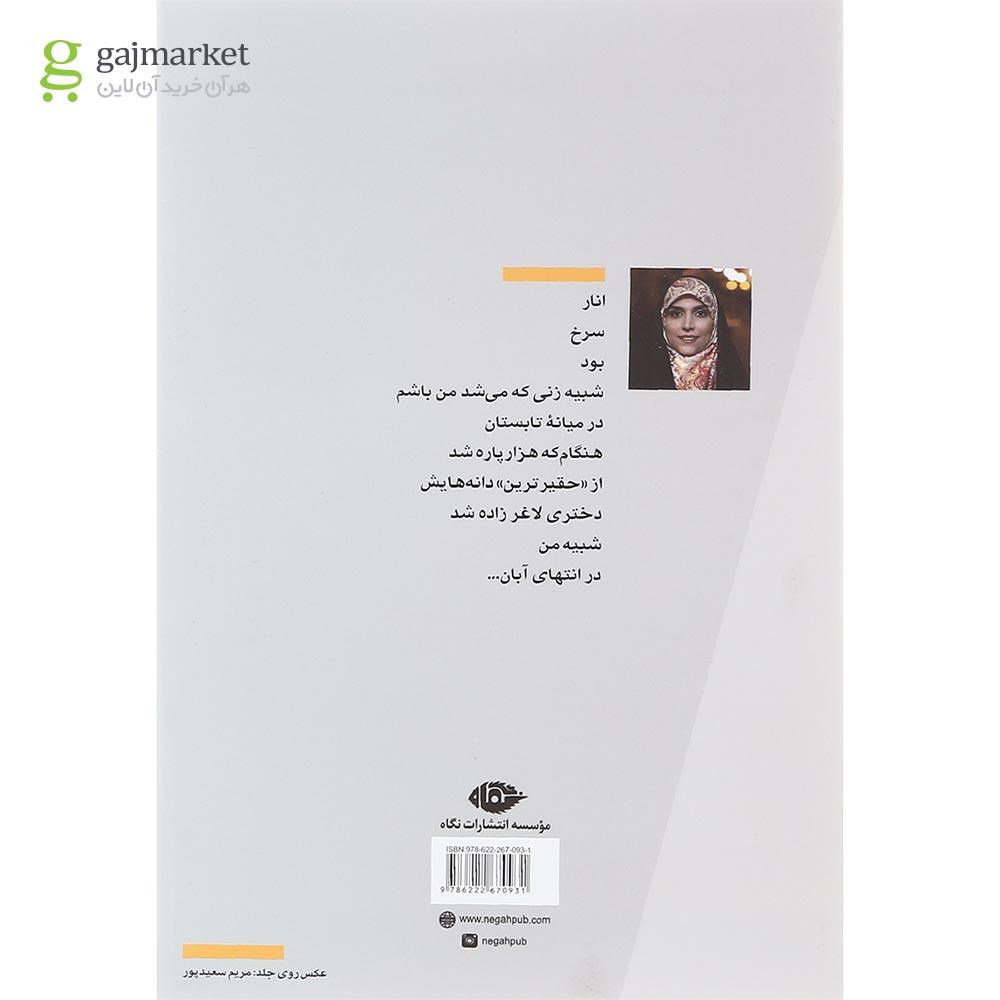 تصویر از کتاب به چهل سالگی ات رسیده ام