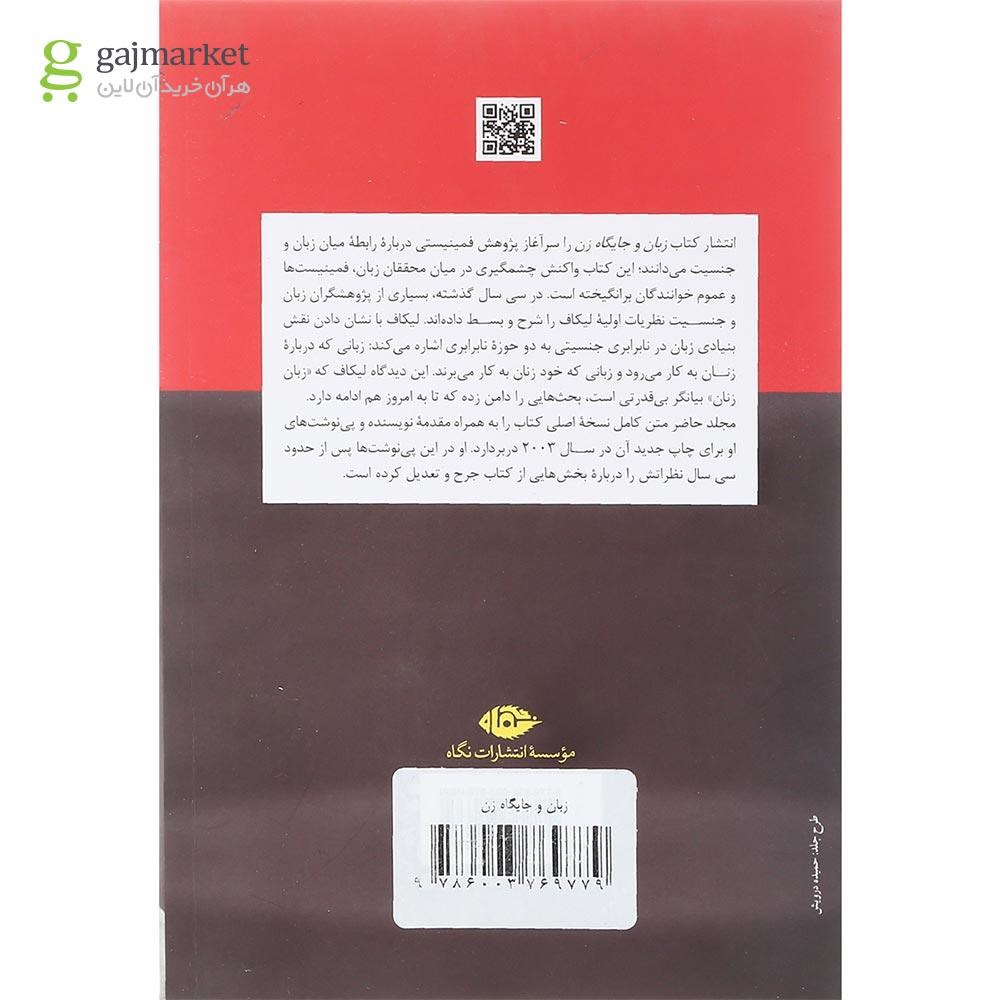 تصویر از کتاب زبان و جایگاه زن