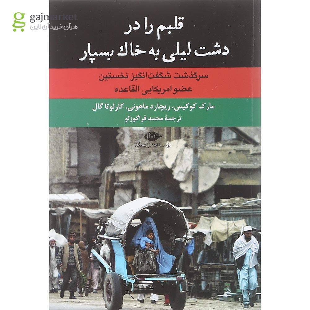تصویر از کتاب قلبم را در دشت لیلی به خاک بسپار