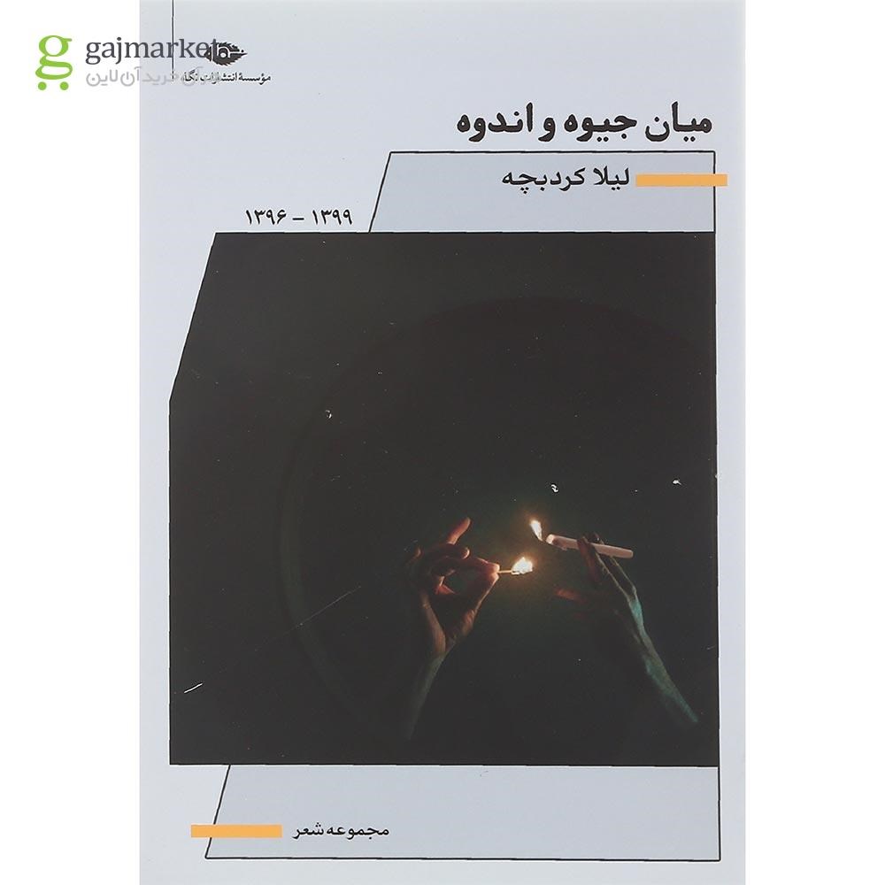تصویر از کتاب میان جیوه و اندوه