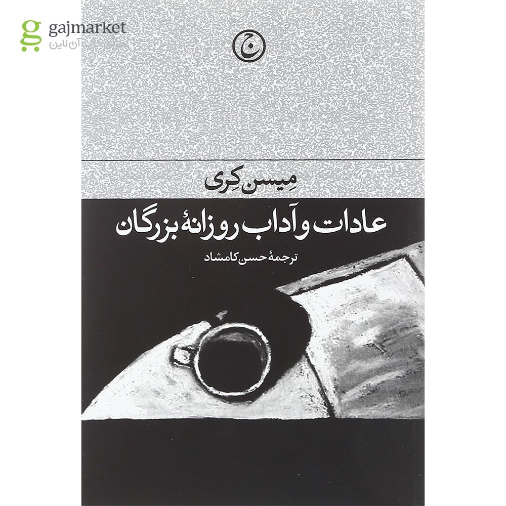 تصویر از کتاب عادات و آداب روزانه بزرگان