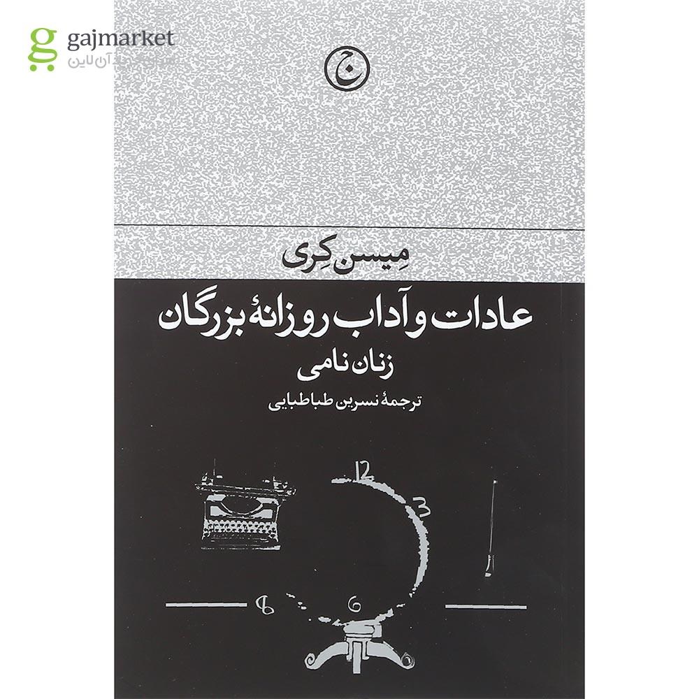 تصویر از کتاب عادات و آداب روزانه بزرگان زنان نامی