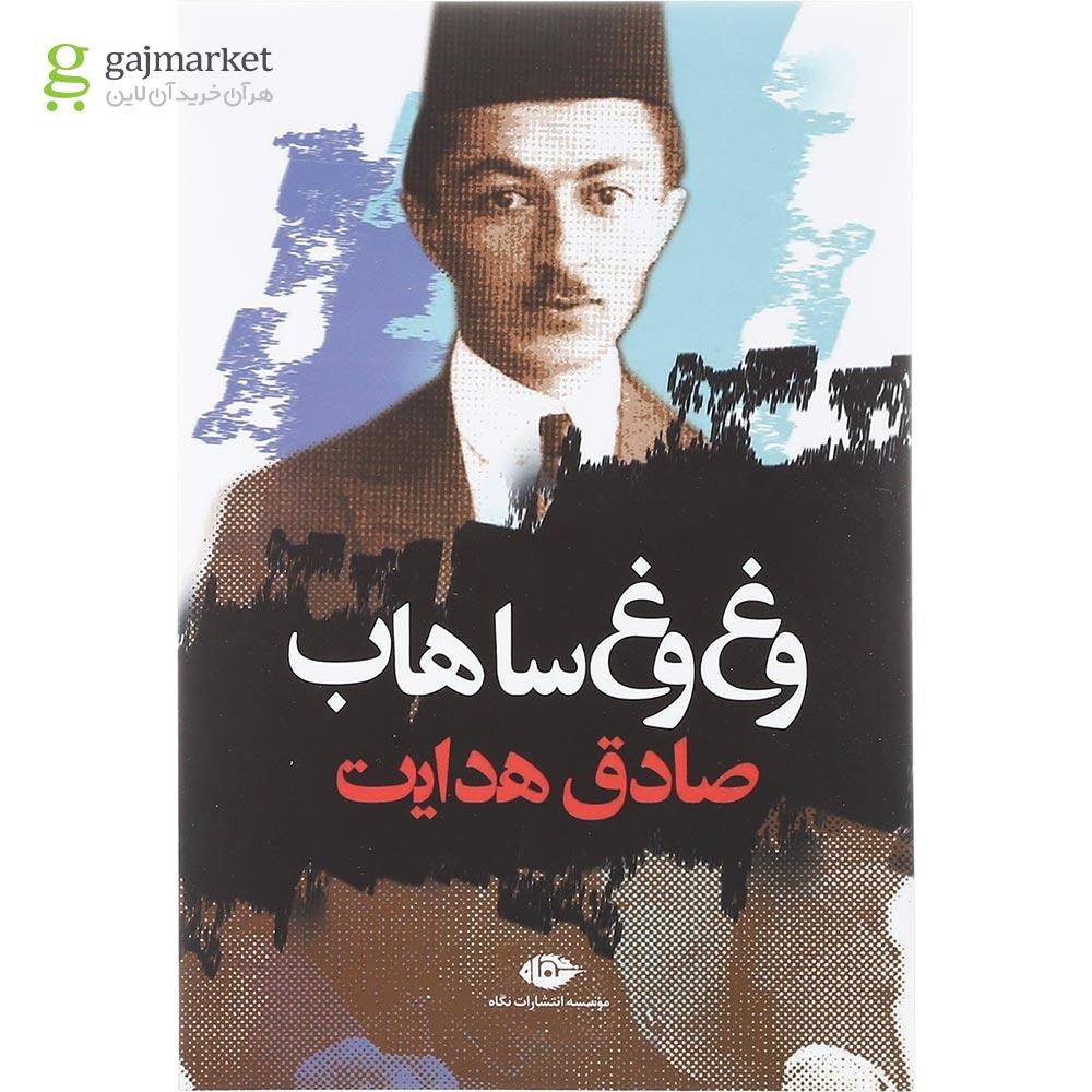 تصویر از کتاب وغ وغ ساهاب