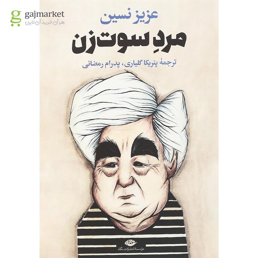 تصویر از کتاب مرد سوت زن
