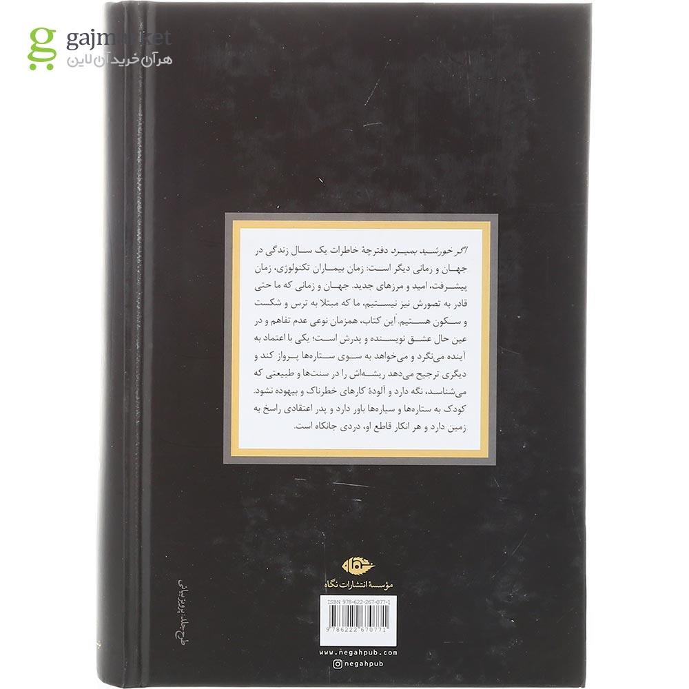 تصویر از کتاب اگر خورشید بمیرد