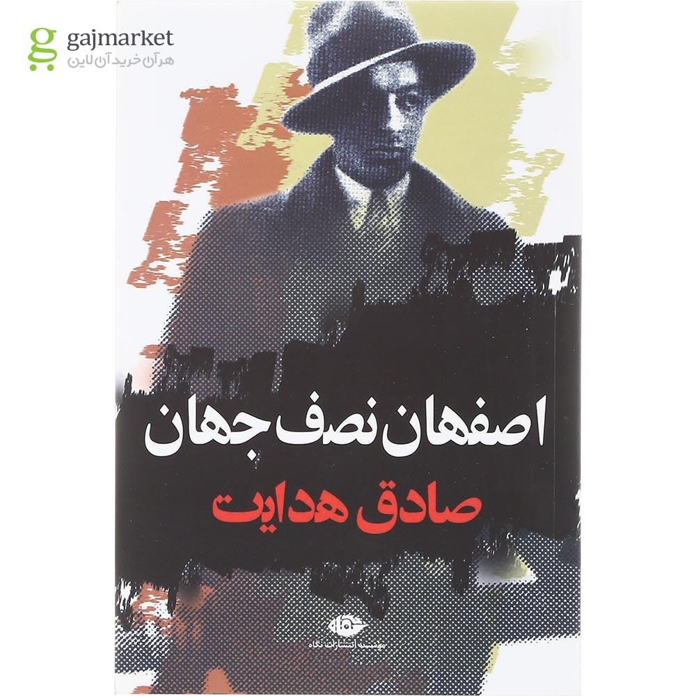 تصویر از کتاب اصفهان نصف جهان