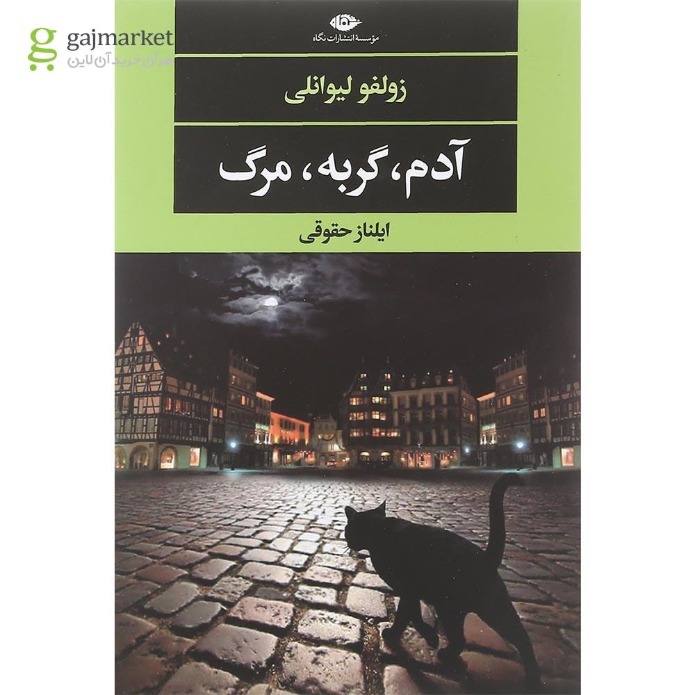 تصویر از کتاب آدم گربه مرگ