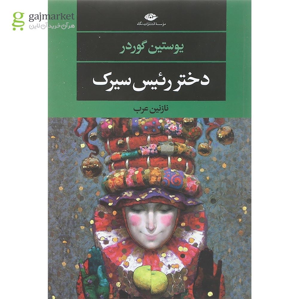 تصویر از کتاب دختر رئیس سیرک