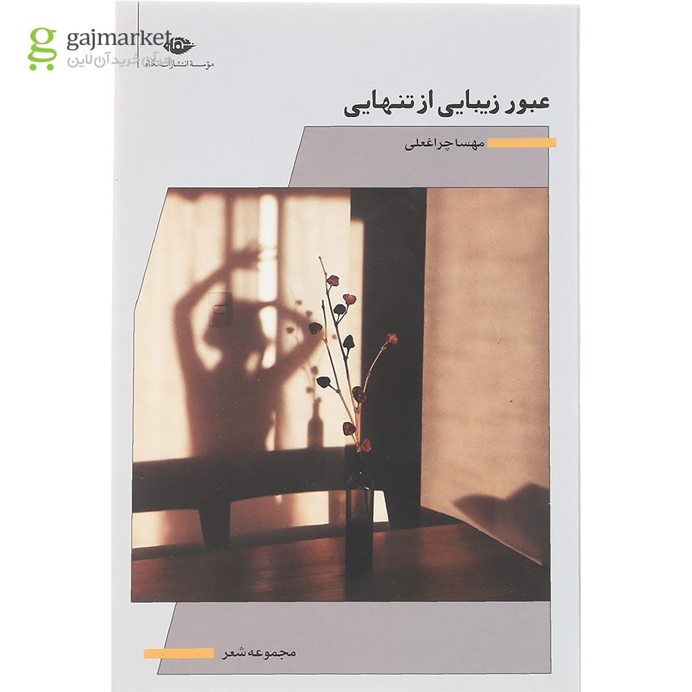 تصویر از کتاب عبور زیبایی از تنهایی
