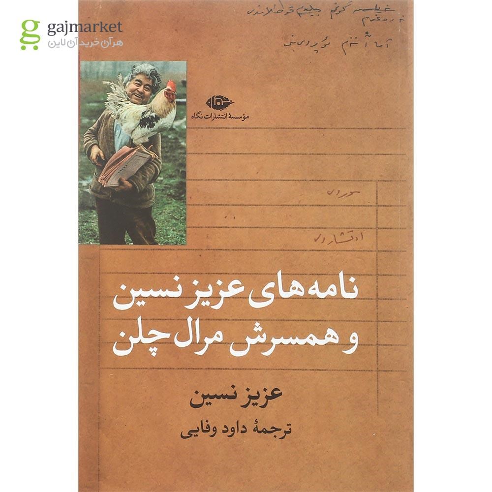تصویر از کتاب نامه های عزیز نسین و همسرش مرال چلن