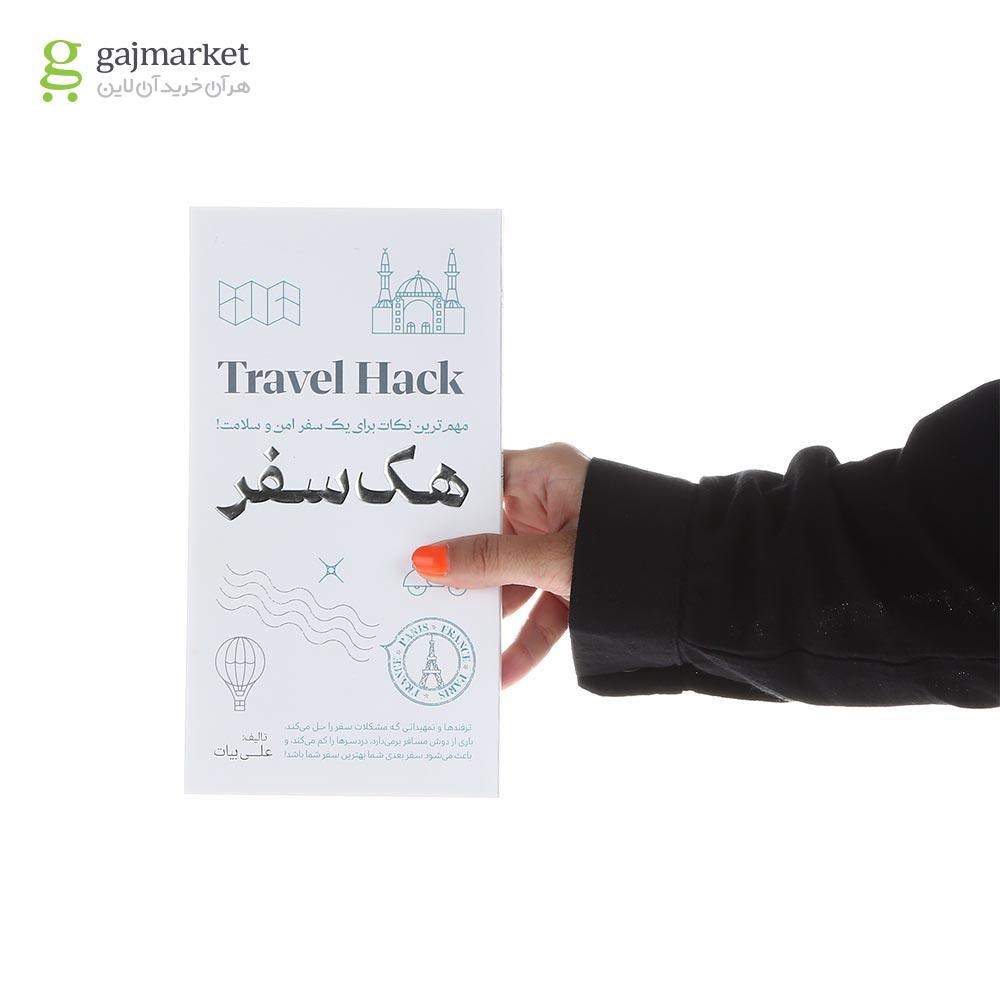 تصویر از کتاب هک سفر