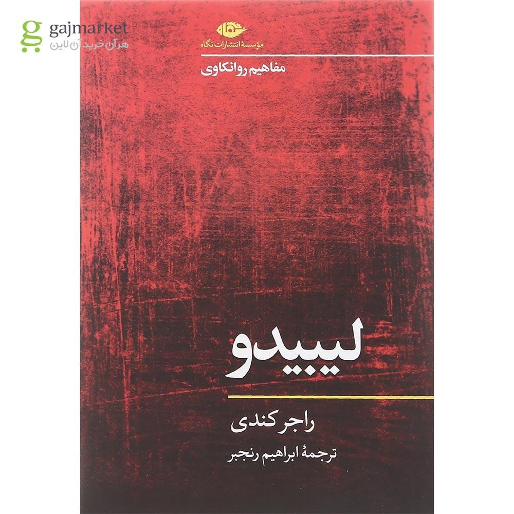 تصویر از کتاب لیبیدو مجموعه مفاهیم روانکاوی