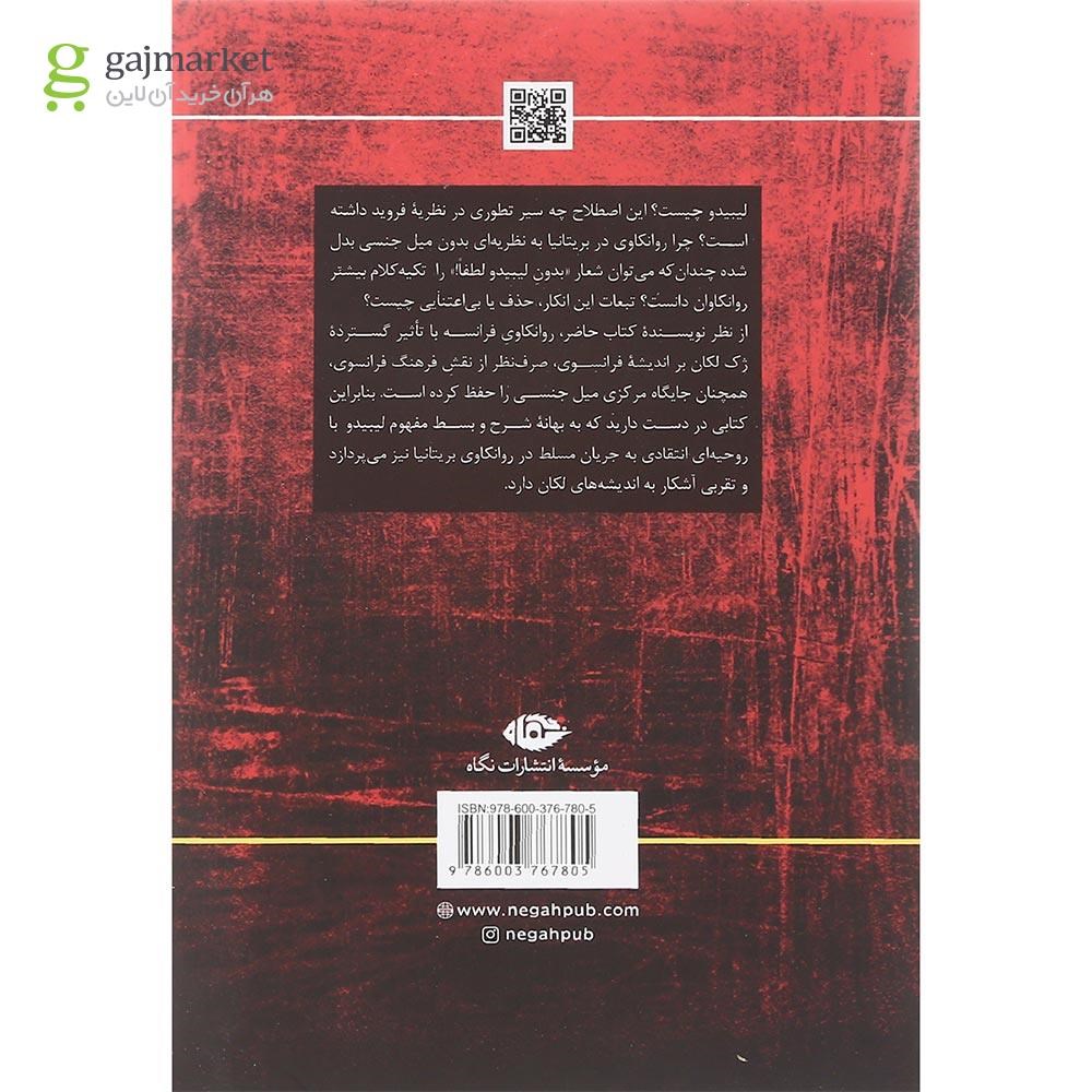تصویر از کتاب لیبیدو مجموعه مفاهیم روانکاوی