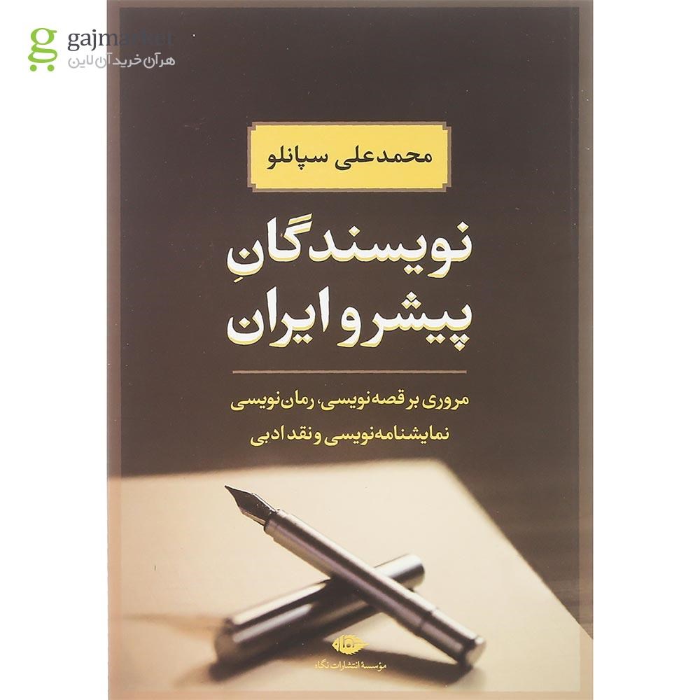 تصویر از کتاب نویسندگان پیشرو ایران