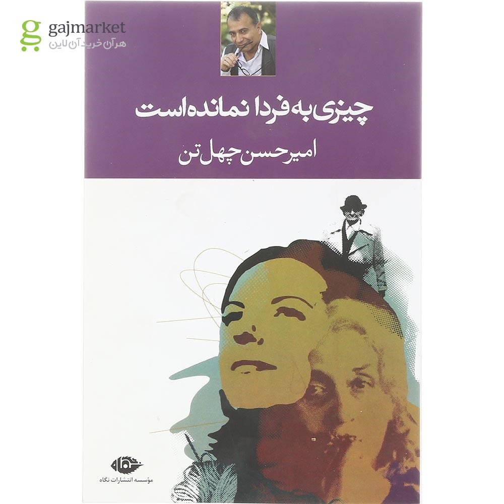 تصویر از کتاب چیزی به فردا نمانده است