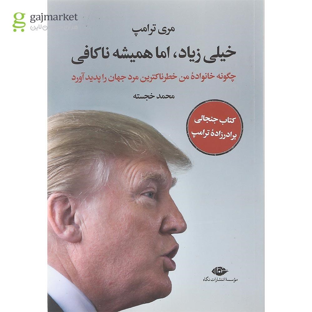 تصویر از کتاب خیلی زیاد اما همیشه ناکافی