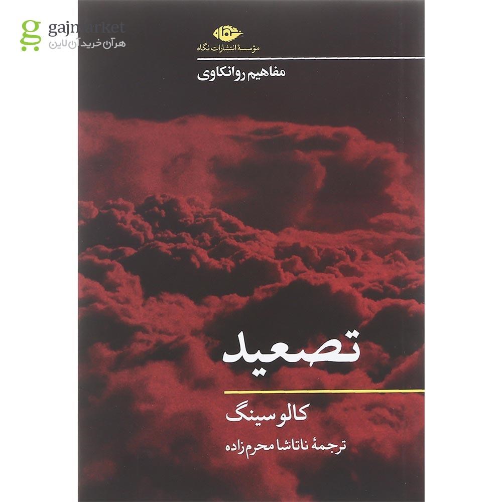 تصویر از کتاب تصعید مجموعه مفاهیم روانکاوی