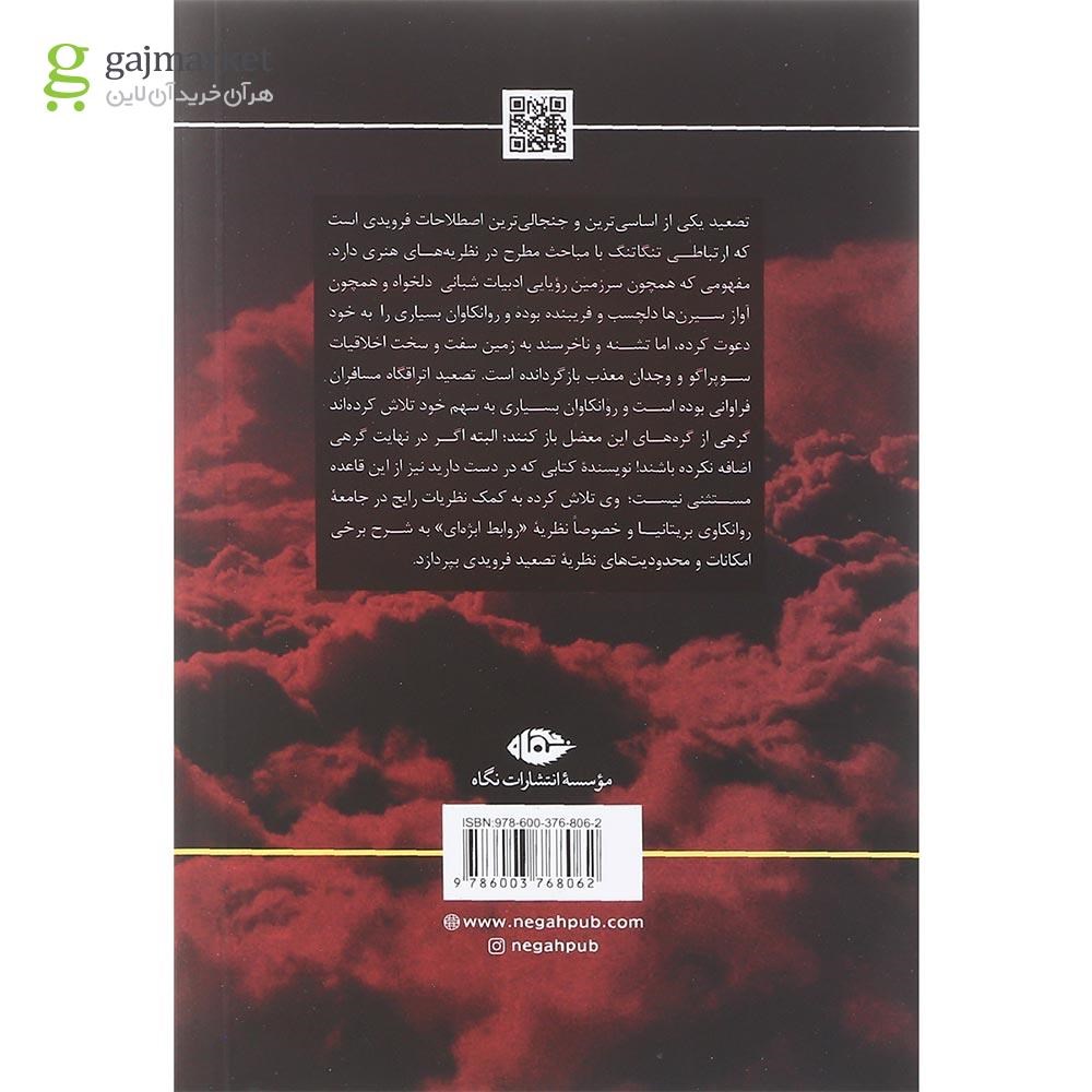 تصویر از کتاب تصعید مجموعه مفاهیم روانکاوی