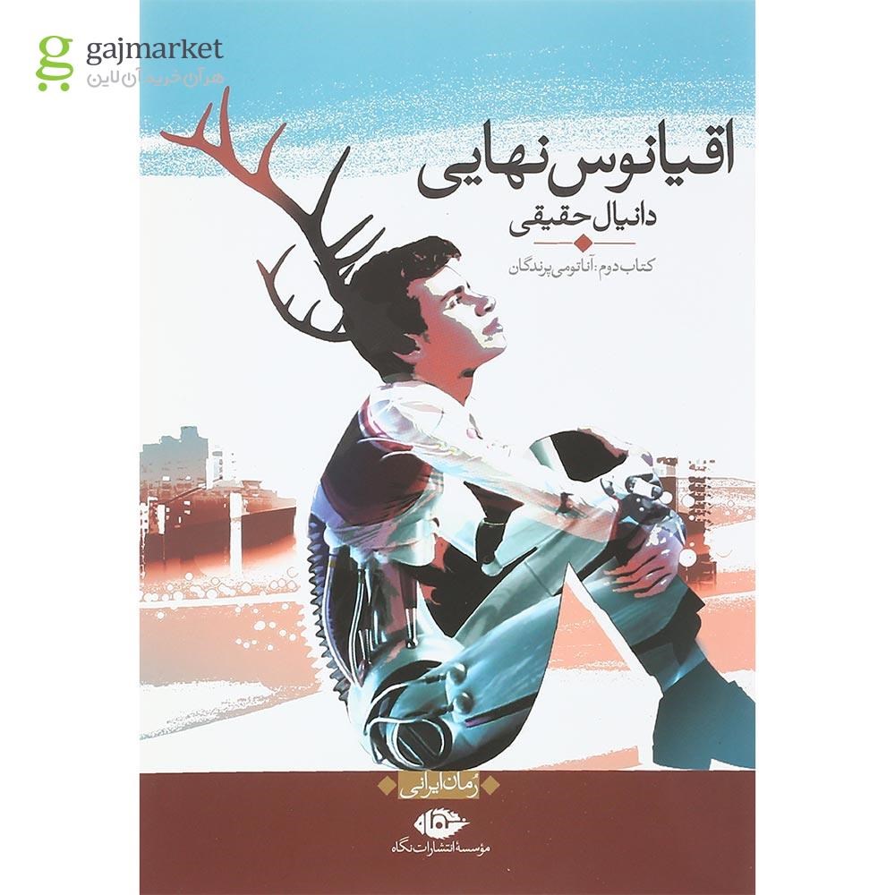 تصویر از کتاب آناتومی پرندگان مجموعه اقیانوس نهایی جلد 2