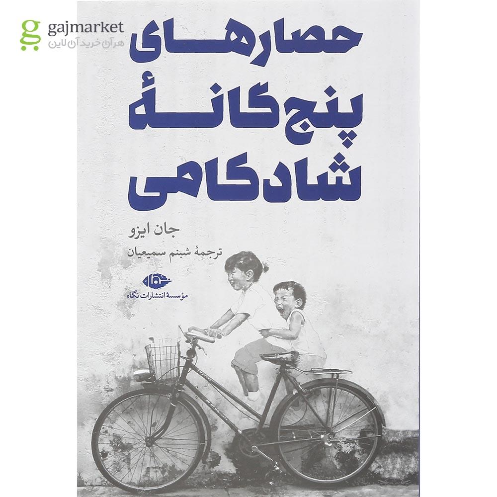 تصویر از کتاب حصارهای پنج گانه شادکامی