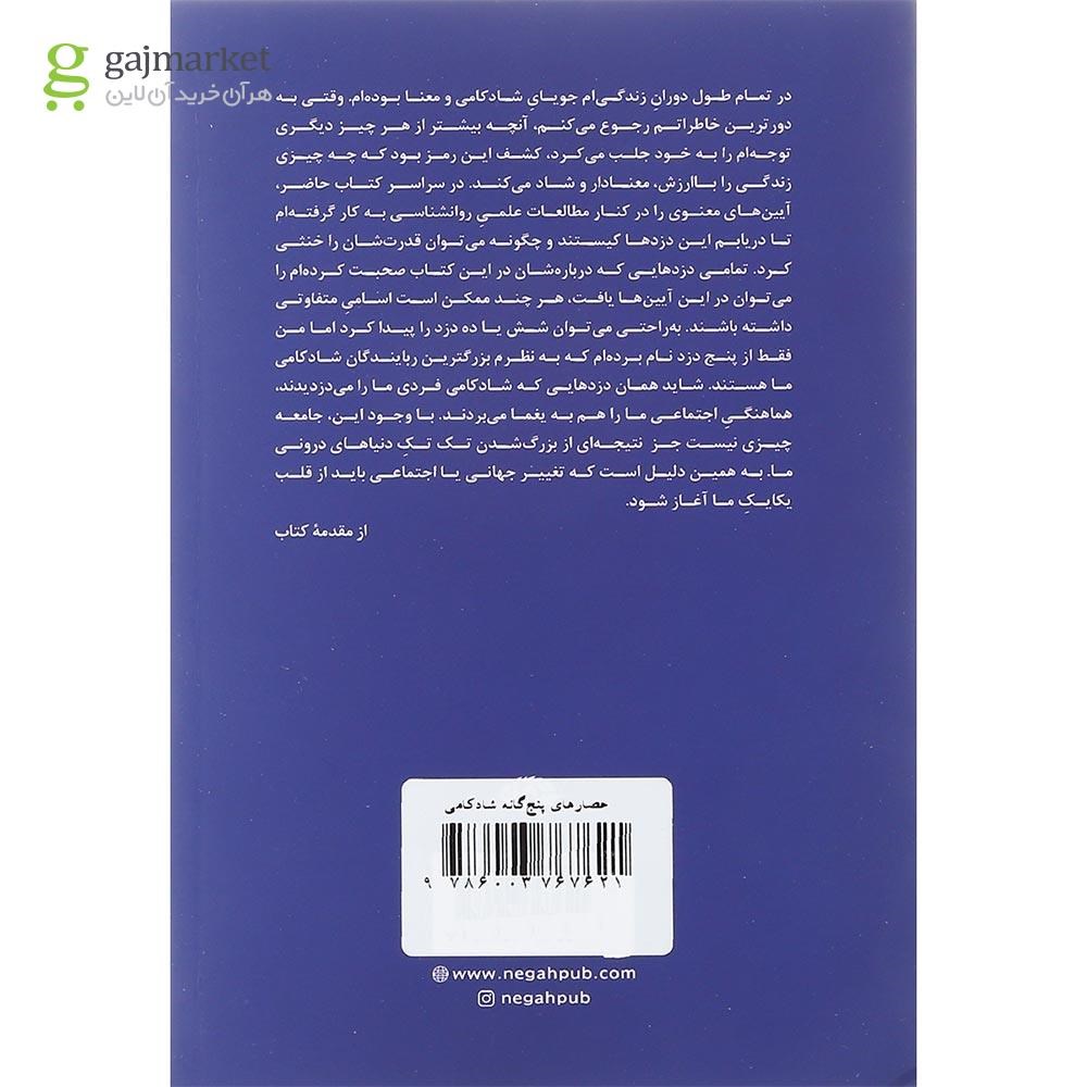 تصویر از کتاب حصارهای پنج گانه شادکامی