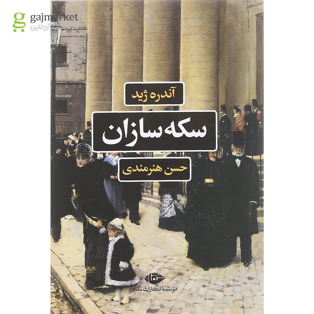 تصویر از کتاب سکه سازان