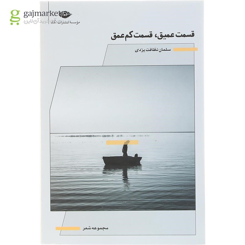 تصویر از کتاب قسمت عمیق قسمت کم عمق