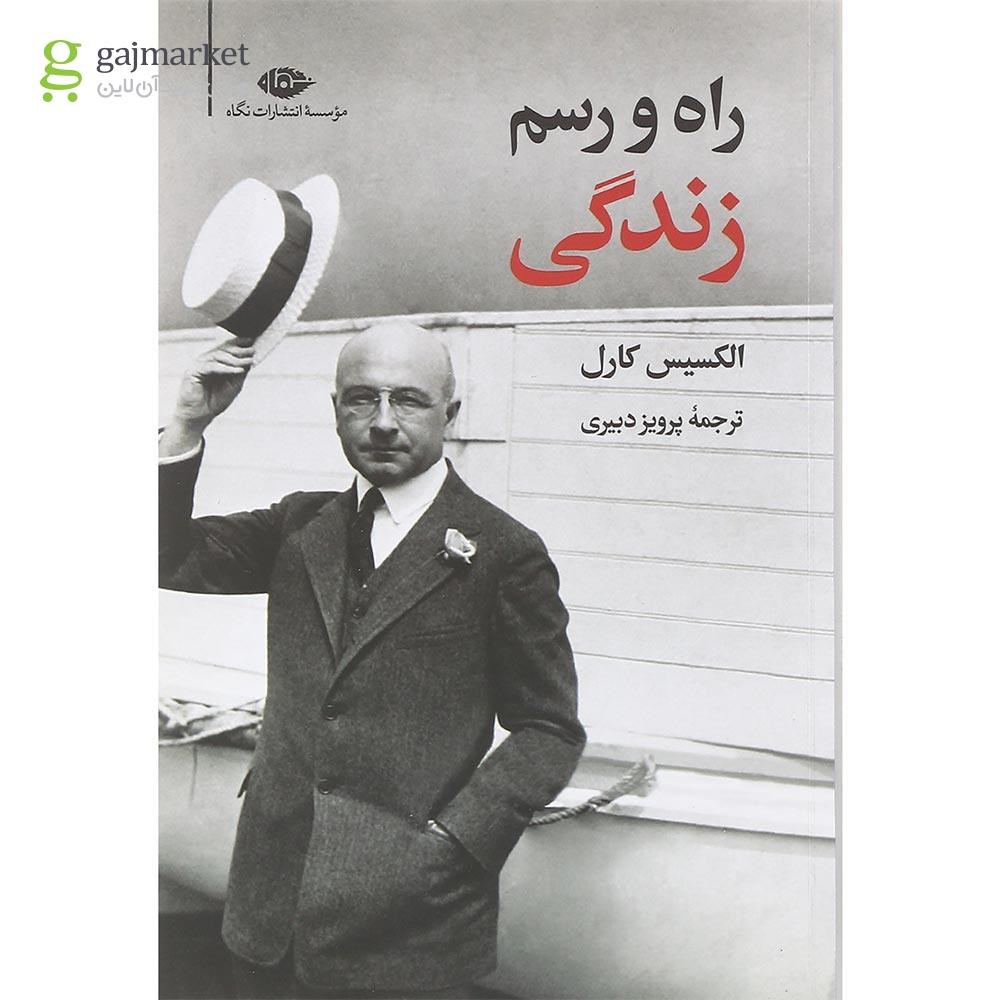 تصویر از کتاب راه و رسم زندگی