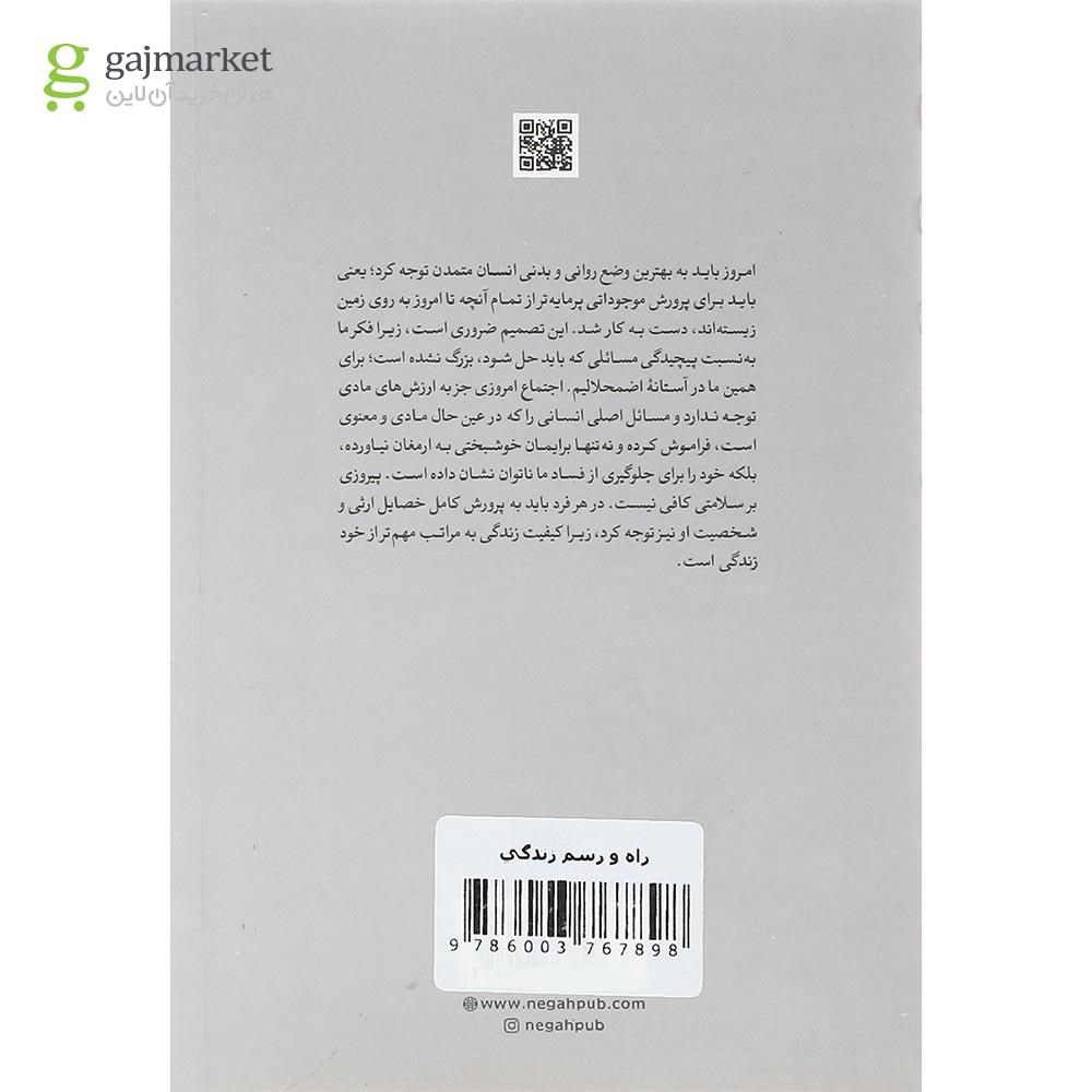 تصویر از کتاب راه و رسم زندگی