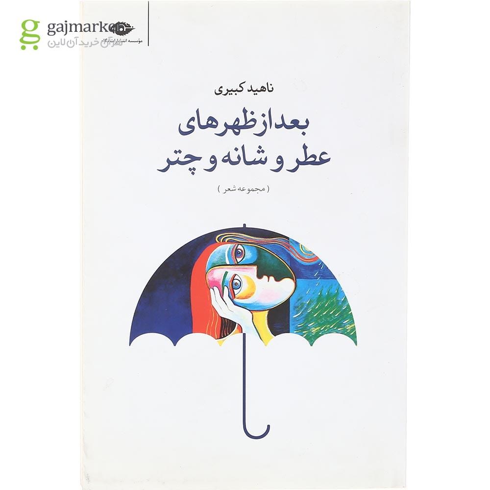 تصویر از کتاب بعد از ظهرهای عطر و شانه و چتر