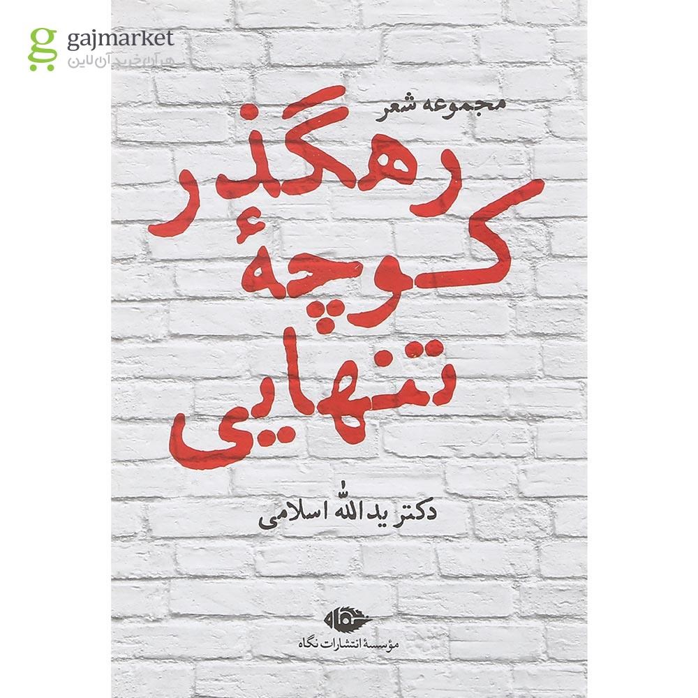 تصویر از کتاب رهگذر کوچه تنهایی