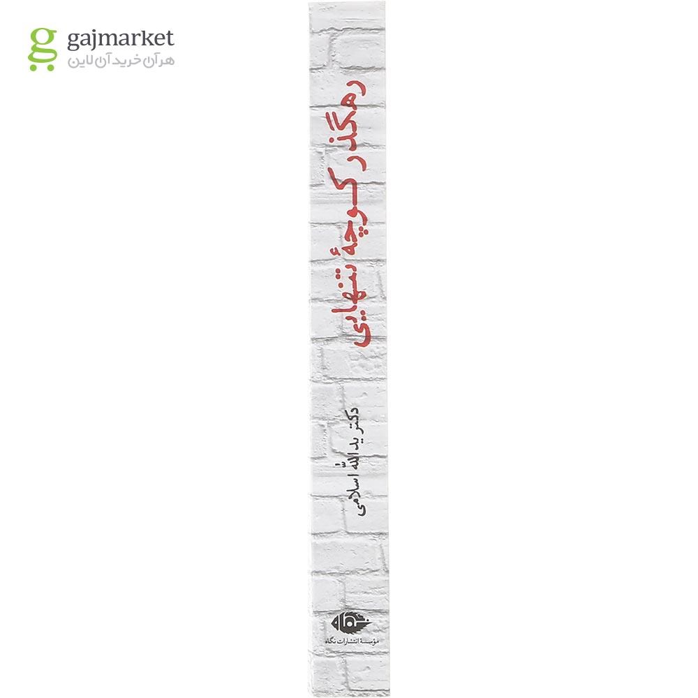 تصویر از کتاب رهگذر کوچه تنهایی