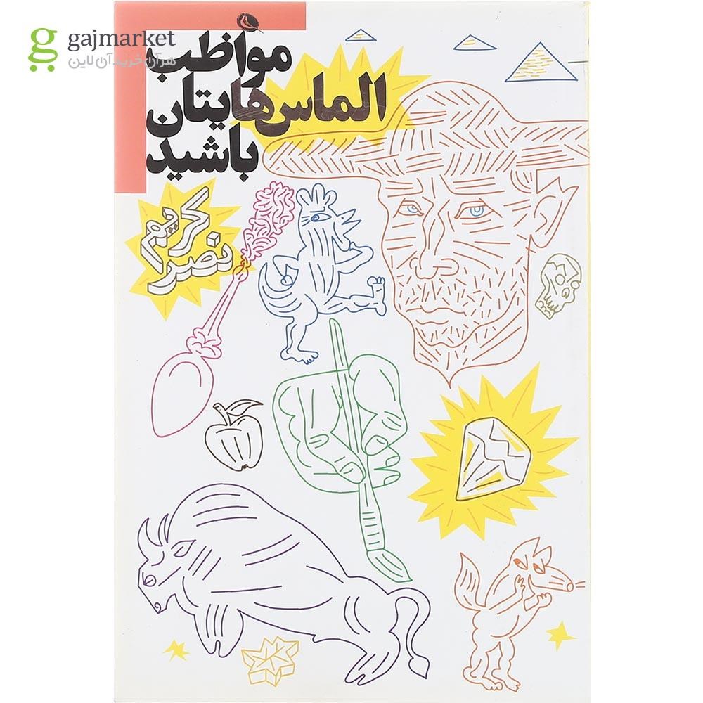 تصویر از کتاب مواظب الماس هایتان باشید