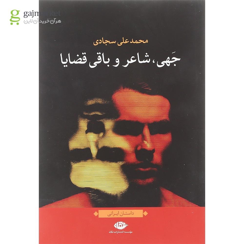 تصویر از کتاب جهی شاعر و باقی قضایا